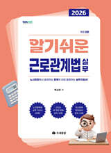 2026 알기쉬운 근로관계법 실무