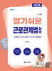 2026 알기쉬운 근로관계법 실무