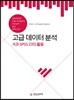 고급 데이터 분석