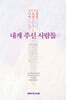 내게 주신 사람들
