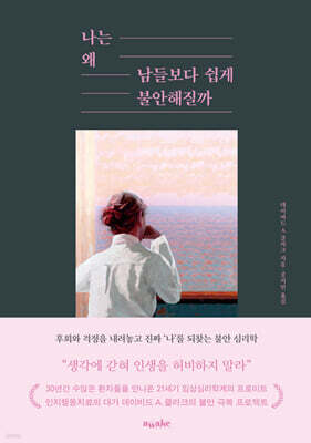 나는 왜 남들보다 쉽게 불안해질까