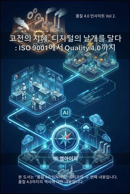 품질4.0 인사이트 Vol 2. : 고전의 지혜, 디지털의 날개를 달다: ISO 9001에서 Quality 4.0까지