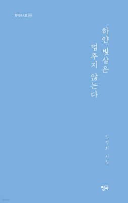 하얀 빛살은 멈추지 않는다