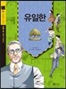 유일한