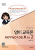 2027 권영주 전공영어 영어 교육론 KEYWORDS A to Z