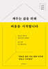 [대여] 채우는 삶을 위해 비움을 시작합니다
