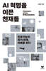 [대여] AI 혁명을 이끈 천재들
