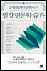 [대여] 일상 인문학 습관