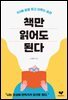 [대여] 책만 읽어도 된다