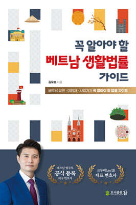 꼭 알아야 할 베트남 생활법률 가이드