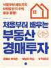 처음부터 배우는 부동산 경매투자
