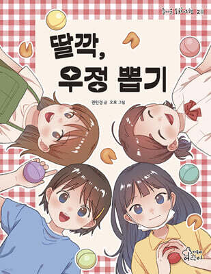 딸깍, 우정 뽑기