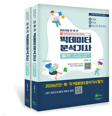 2026 단·축·키 빅데이터 분석기사 필기
