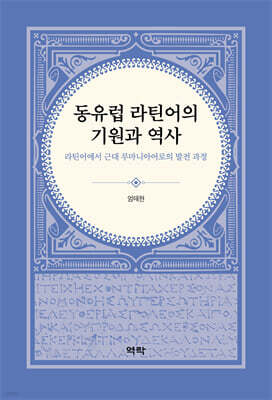 동유럽 라틴어의 기원과 역사