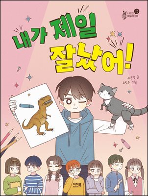 내가 제일 잘났어!