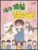 내가 제일 잘났어!