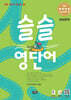슬슬 영단어 Level 4