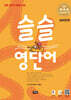 슬슬 영단어 Level 3