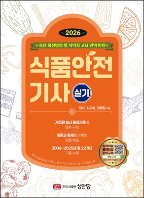 2026 식품안전기사 실기