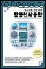 청소년을 위한 교양 항공전자공학