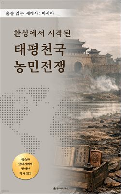 환상에서 시작된 태평천국 농민전쟁