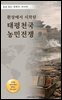 환상에서 시작된 태평천국 농민전쟁