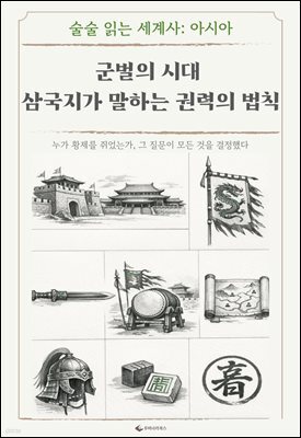 군벌의 시대 삼국지가 말하는 권력의 법칙