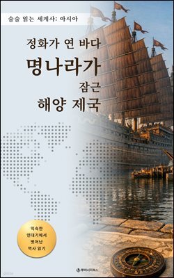 정화가 연 바다 명나라가 잠근 해양 제국