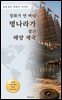 정화가 연 바다 명나라가 잠근 해양 제국