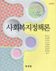 사회복지정책론