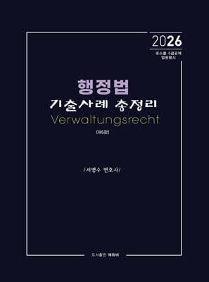 2026 행정법 기출사례 총정리