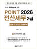 2026 POINT 전산세무 2급 (이론 + 실기 + 기출문제)