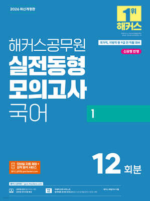 2026 해커스공무원 실전동형모의고사 국어 1 (국가직, 지방직 9급)