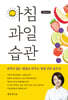 아침 과일 습관