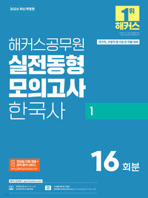 2026 해커스공무원 실전동형모의고사 한국사 1 16회분 (9급 공무원)