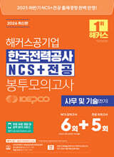 2026 해커스공기업 한국전력공사 KEPCO NCS+전공 봉투모의고사 6+5회