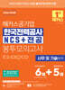 2026 해커스공기업 한국전력공사 KEPCO NCS+전공 봉투모의고사 6+5회