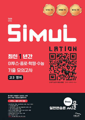 씨뮬 14th 최신 1년간 이투스·종로·학평·수능 기출 모의고사 고3 영어 (2026년)