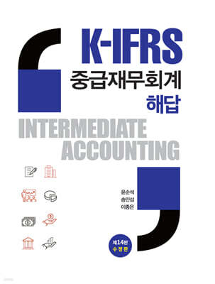 K-IFRS 중급재무회계 해답