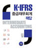 K-IFRS 중급재무회계 해답