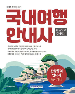 2026 국내여행안내사 자격증 한 번에 따기