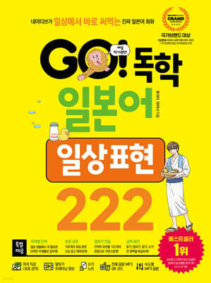 GO! 독학 일본어 일상 표현 222