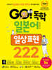 GO! 독학 일본어 일상 표현 222