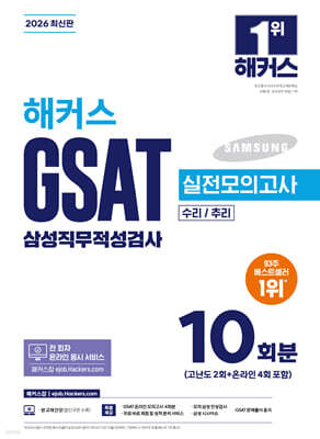 2026 해커스 GSAT 삼성직무적성검사 실전모의고사 10회분