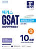 2026 해커스 GSAT 삼성직무적성검사 실전모의고사 10회분