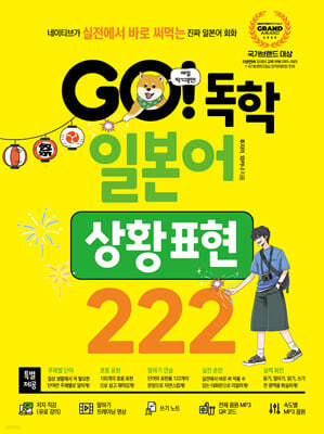 GO! 독학 일본어 상황 표현 222