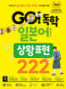 GO! 독학 일본어 상황 표현 222