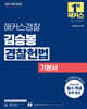 2027 해커스경찰 김승봉 경찰헌법 기본서 (경찰공무원)