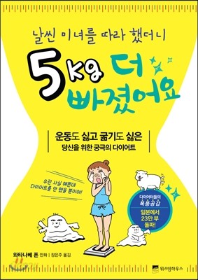 날씬 미녀를 따라 했더니 5kg 더 빠졌어요