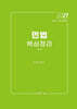 2027 민법 핵심정리